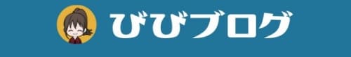 びびブログ（家ブロ会の会長）